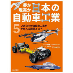 夢か現実か日本の自動車工業　５　いま日本の自動車工業がかかえる課題とは？