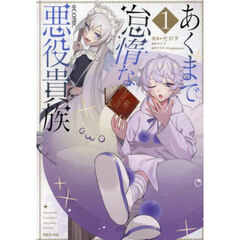 あくまで怠惰な悪役貴族＠ＣＯＭＩＣ　１