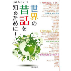 世界の昔話を知るために！