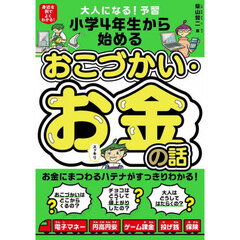 大人になる！予習小学４年生から始めるおこづかい・お金の話　身近な例でよくわかる！
