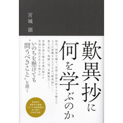 歎異抄に何を学ぶのか