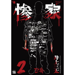 惨家　２