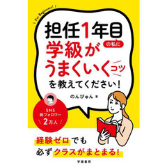 担任１年目の私に学級がうまくいくコツを教えてください！　Ｆｏｒ　Ｂｅｇｉｎｎｅｒｓ！