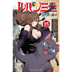 ルパン三世　異世界の姫君　１５