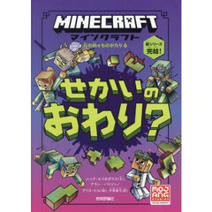 マインクラフト　せかいのおわり？