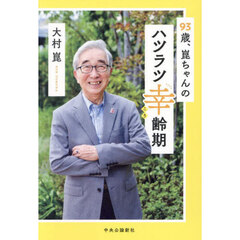 ９３歳、崑ちゃんのハツラツ幸齢期