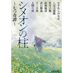 シメオンの柱　七つ奇譚