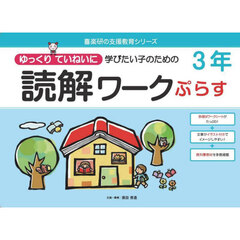 ゆっくりていねいに学びたい子のための読解ワークぷらす３年