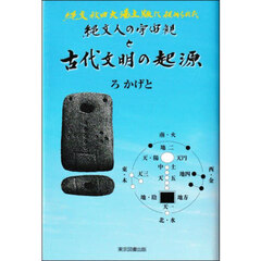 縄文人の宇宙観と古代文明の起源　縄文秋田大湯土版に秘められた