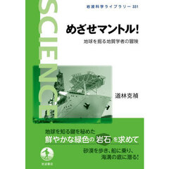 めざせマントル！　地球を掘る地質学者の冒険