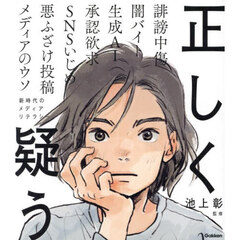 正しく疑う　新時代のメディアリテラシー