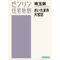 ゼンリン住宅地図埼玉県さいたま市　３　大宮区