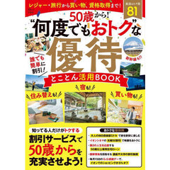 ５０歳から！“何度でもおトク”な優待とことん活用ＢＯＯＫ