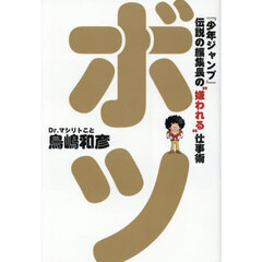 ボツ　『少年ジャンプ』伝説の編集長の“嫌われる”仕事術