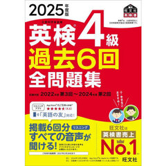 英検４級過去６回全問題集　２０２５年度版
