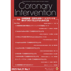 Ｃｏｒｏｎａｒｙ　Ｉｎｔｅｒｖｅｎｔｉｏｎ　Ｖｏｌ．２１Ｎｏ．１（２０２５）