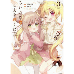 ちいさな君と、こえを遠くに　３