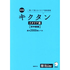 Amazon.co.jp: キクタン イタリア語 【入門編】基本500語レベル