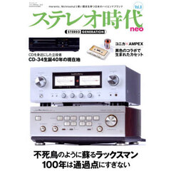 ステレオ時代ｎｅｏ　Ｖｏｌ．８
