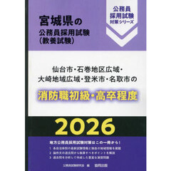 ’２６　仙台市・石巻地　消防職初級・高卒