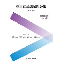 株主総会想定問答集　２０２５年版