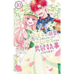 王子に溺愛されたくないので元プリンセスですが男装執事になります！　１０