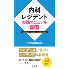 内科レジデント実践マニュアル　経時的流れに応じた適切な治療　第１２版
