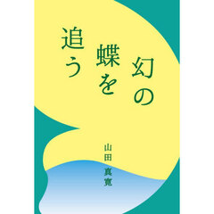 幻の蝶を追う