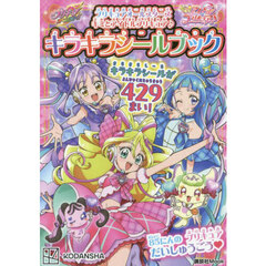 プリキュアオールスターズキミとアイドルプリキュア♪キラキラシールブック