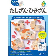 Ｚ会の幼児ワークたしざん・ひきざん　５・６・７さい