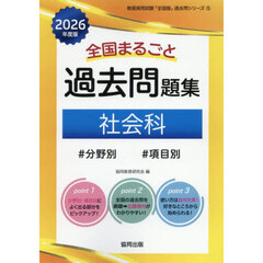’２６　全国まるごと過去問題集　社会科