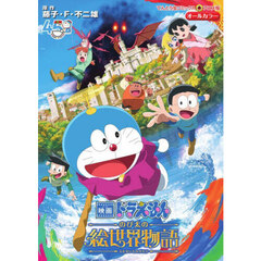 のび太の絵世界物語