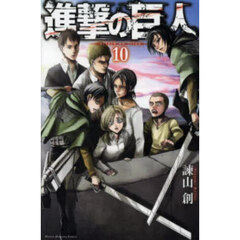 進撃の巨人 10