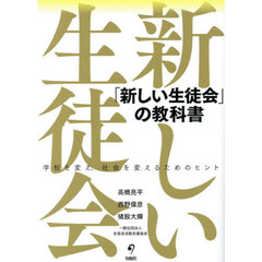 「新しい生徒会」の教科書　学校を変え、社会を変えるためのヒント