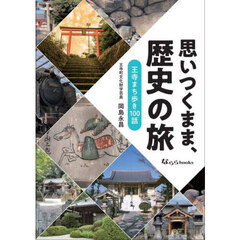 思いつくまま、歴史の旅　王寺まち歩き１００話