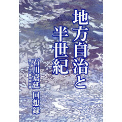 地方自治と半世紀