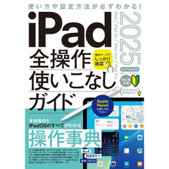 ｉＰａｄ全操作使いこなしガイド　２０２５