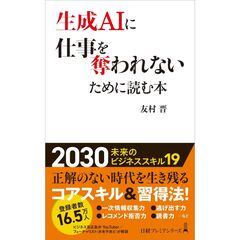 生成ＡＩに仕事を奪われないために読む本