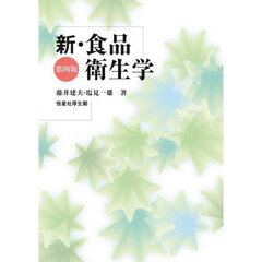 新・食品衛生学　第４版