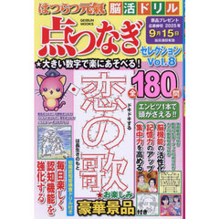 はつらつ元氣脳活ドリル点つなぎセレクション　Ｖｏｌ．８