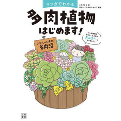 マンガでわかる多肉植物はじめます！　どんな植物も枯らしてきた私がタニラーになりました！