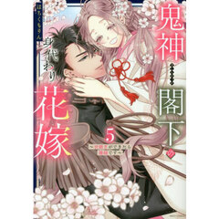 鬼神閣下の身代わり花嫁 ～世継ぎができたら離縁です～　５