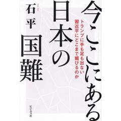 今ここにある日本の国難　トランプに手も足も出ない習近平にどこまで媚びるのか