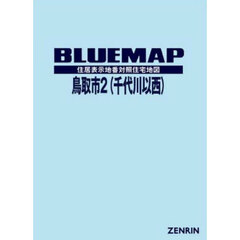 ブルーマップ　鳥取市　２　千代川以西