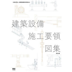 建築設備施工要領図集　改訂２版