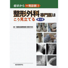 整形外科専門医はこう見立てる　症状から一発診断！　第３版