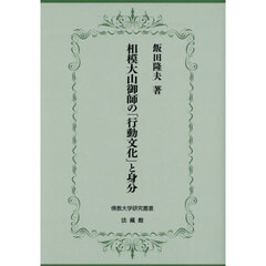 相模大山御師の「行動文化」と身分