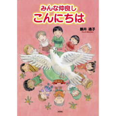 みんな仲良しこんにちは