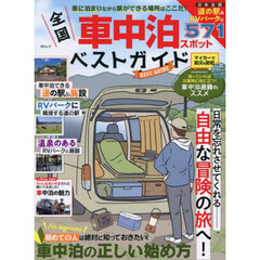全国車中泊スポットベストガイド　車に泊まりながら旅ができる場所はここだ！