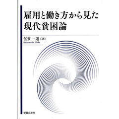 雇用と働き方から見た現代貧困論